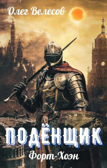 Подёнщик. Форт-Хоэн - Олег Велесов