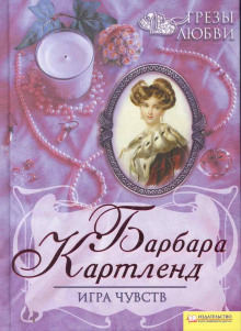 Игра чувств - Барбара Картленд
