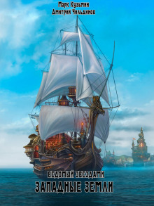 Западные земли - Марк Кузьмин