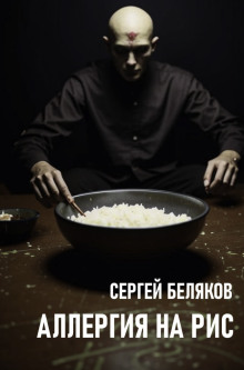 Аллергия на рис - Сергей Беляков