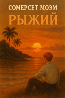 Рыжий - Моэм Сомерсет