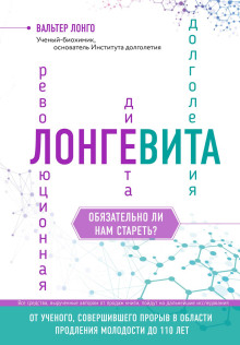 Лонгевита. Революционная диета долголетия - Лонго Вальтер
