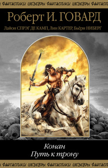 Ястребы над Шемом - Роберт Говард