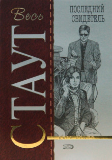 Последний свидетель - Рекс Стаут