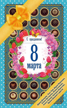 Сократите меня, Владимир Семёнович! - Мария Воронова