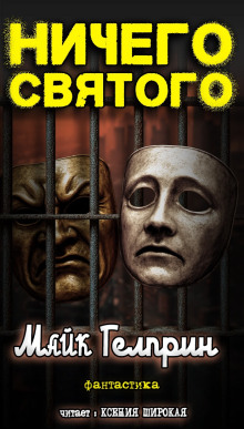 Ничего святого - Автор неизвестен