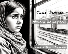 Ангелы не падают - Ольга Шейпак