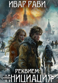 Реквием: Инициация - Ивар Рави