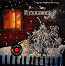 Прописная "А" - Вира Лин