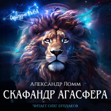 Скафандр Агасфера - Александр Ломм