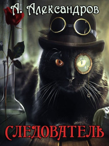 Следователь - Александр Александров