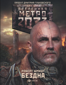 Метро 2033: Бездна - Роберт Ежи Шмидт