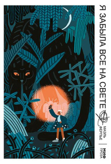 Я забыла всё на свете - Ферпье Маэль