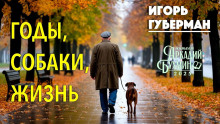 Годы, собаки, жизнь - Игорь Губерман