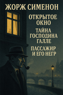 Сборник детективов №3 - Жорж Сименон