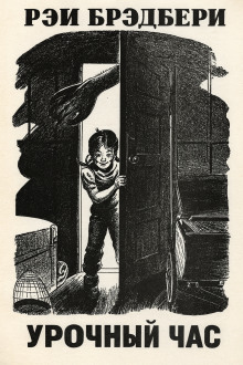 Урочный час - Рэй Брэдбери