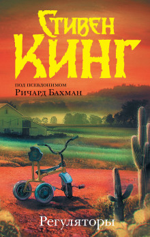 Регуляторы - Стивен Кинг