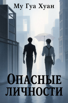 Опасные личности - Му Гуа Хуан