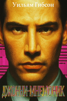 Джонни-мнемоник - Уильям Гибсон