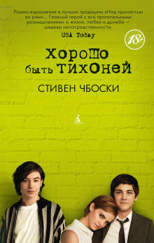 Хорошо быть тихоней - Стивен Чбоски