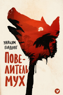 Повелитель мух - Уильям Голдинг