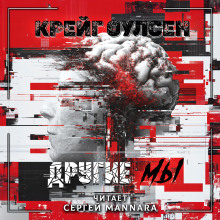 Другие мы - Автор неизвестен