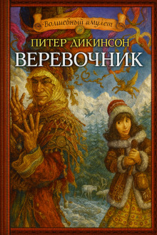 Верёвочник - Питер Дикинсон