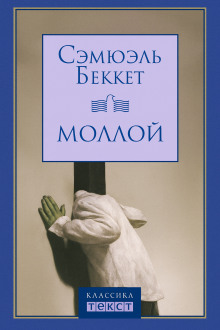 Моллой - Сэмюэл Беккет