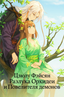 Разлука Орхидеи и Повелителя демонов - Цзюлу Фэйсян