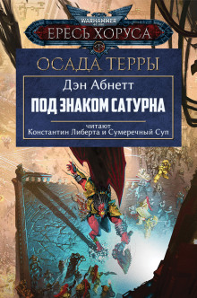 Под знаком Сатурна - Дэн Абнетт