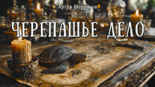 Черепашье дело - Артур Моррисон