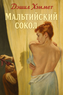 Мальтийский сокол - Дэшил Хэммет