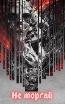 Не моргай 2 - Евгений Зайцев