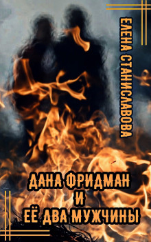 Дана Фридман и её два мужчины - Автор неизвестен