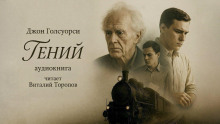 Гений - Джон Голсуорси