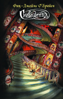 Что это было? - Фитц Джеймс О&#039