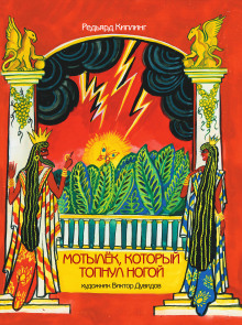 Мотылёк, который топнул ногой - Киплинг Редьярд