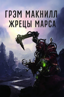 Жрецы Марса - Грэм МакНилл