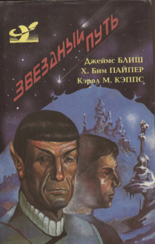 Дьявол в темноте - Джеймс Блиш