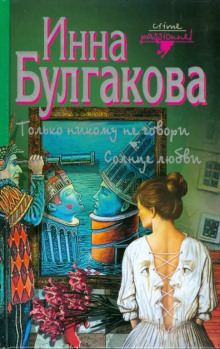 Только никому не говори - Инна Булгакова