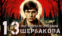 13 мистических историй Славы Щербакова - Алексей Константинов