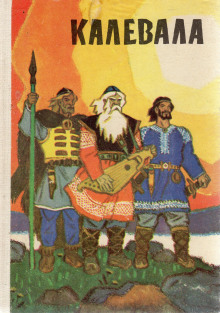 Калевала - Автор неизвестен