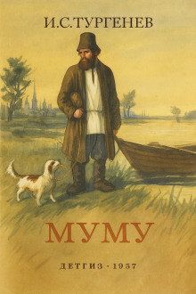 Муму - Иван Тургенев