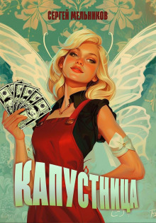 Капустница - Автор неизвестен