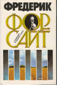 Долг - Фредерик Форсайт