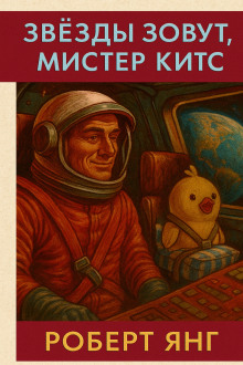 Звезды зовут, мистер Китс - Роберт Янг