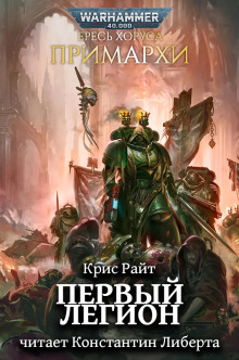 Примархи: Первый легион - Крис Райт