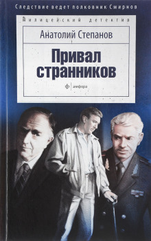 Привал странников - Анатолий Степанов