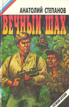 Вечный шах - Анатолий Степанов