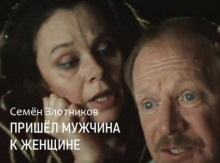 Пришел мужчина к женщине -                   Семён Злотников
